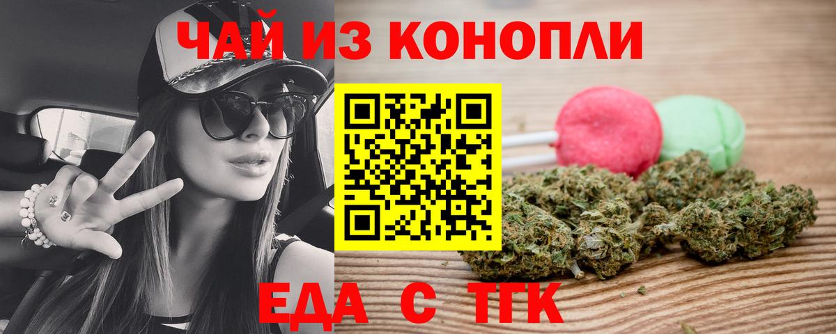 Еда ТГК конопля Ачинск
