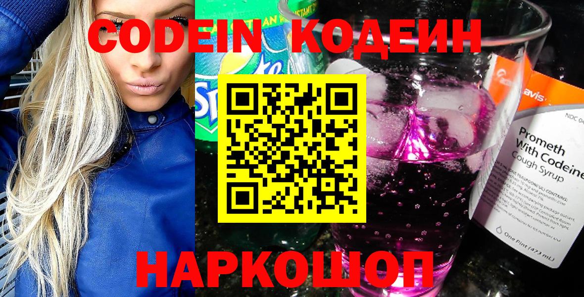 Кодеин Purple Drank Ачинск